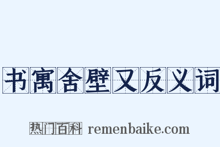 书寓舍壁又反义词是什么意思的图片